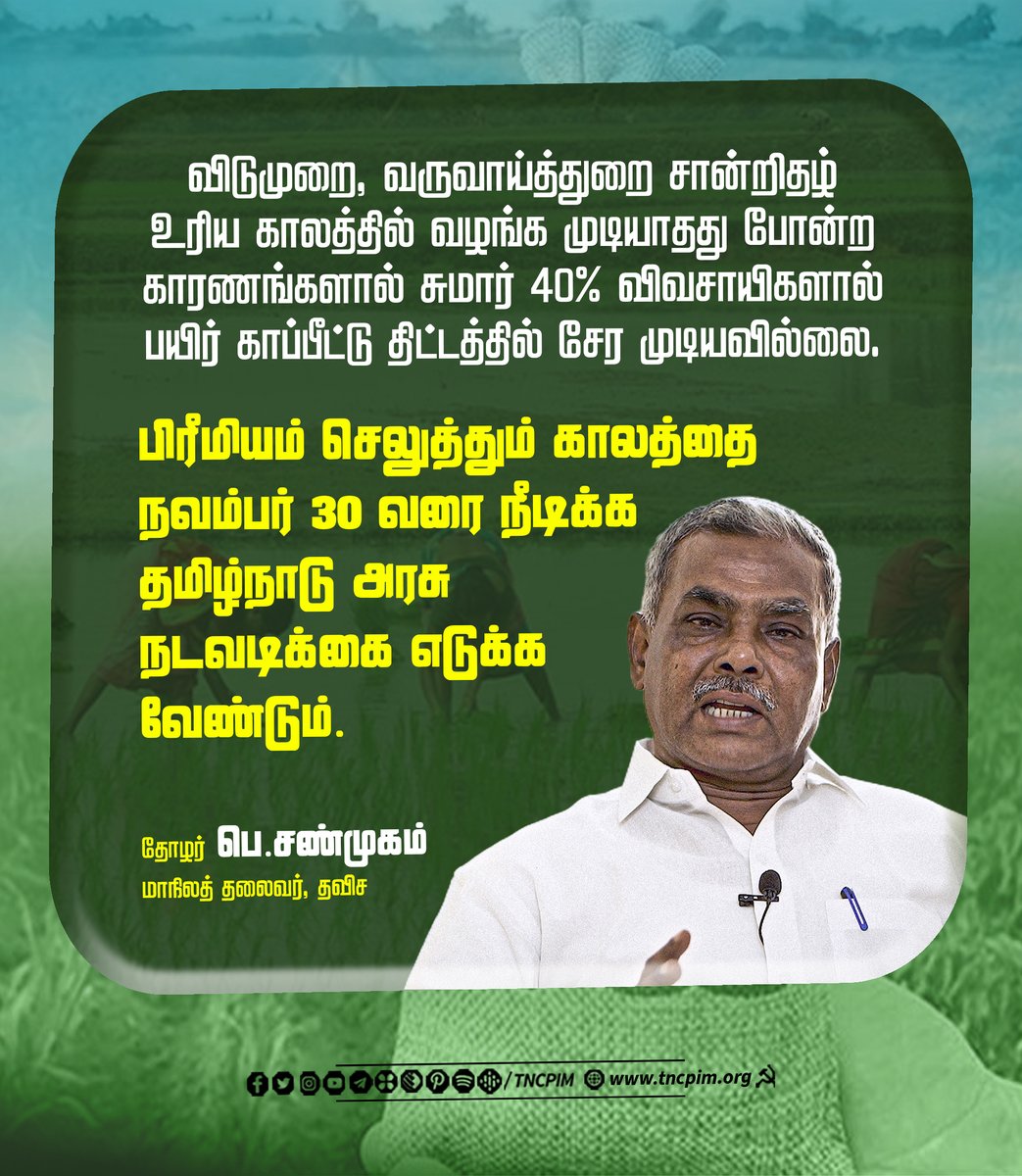 tncpim's tweet photo. வருவாய்த்துறை சான்றிதழ் உரிய காலத்தில் வழங்க முடியாதது போன்ற காரணங்களால் சுமார் 40 சதவீத விவசாயிகளால் பயிர்க் காப்பீட்டு திட்டத்தில் சேர முடியவில்லை. எனவே, பிரீமியம் செலுத்தும் காலத்தை நவ. 30 வரை நீடிக்க @CMOTamilnadu நடவடிக்கை எடுக்க வேண்டும் - தோழர் பெ.சண்முகம் #CropInsurance https://t.co/9nHuxigX0l