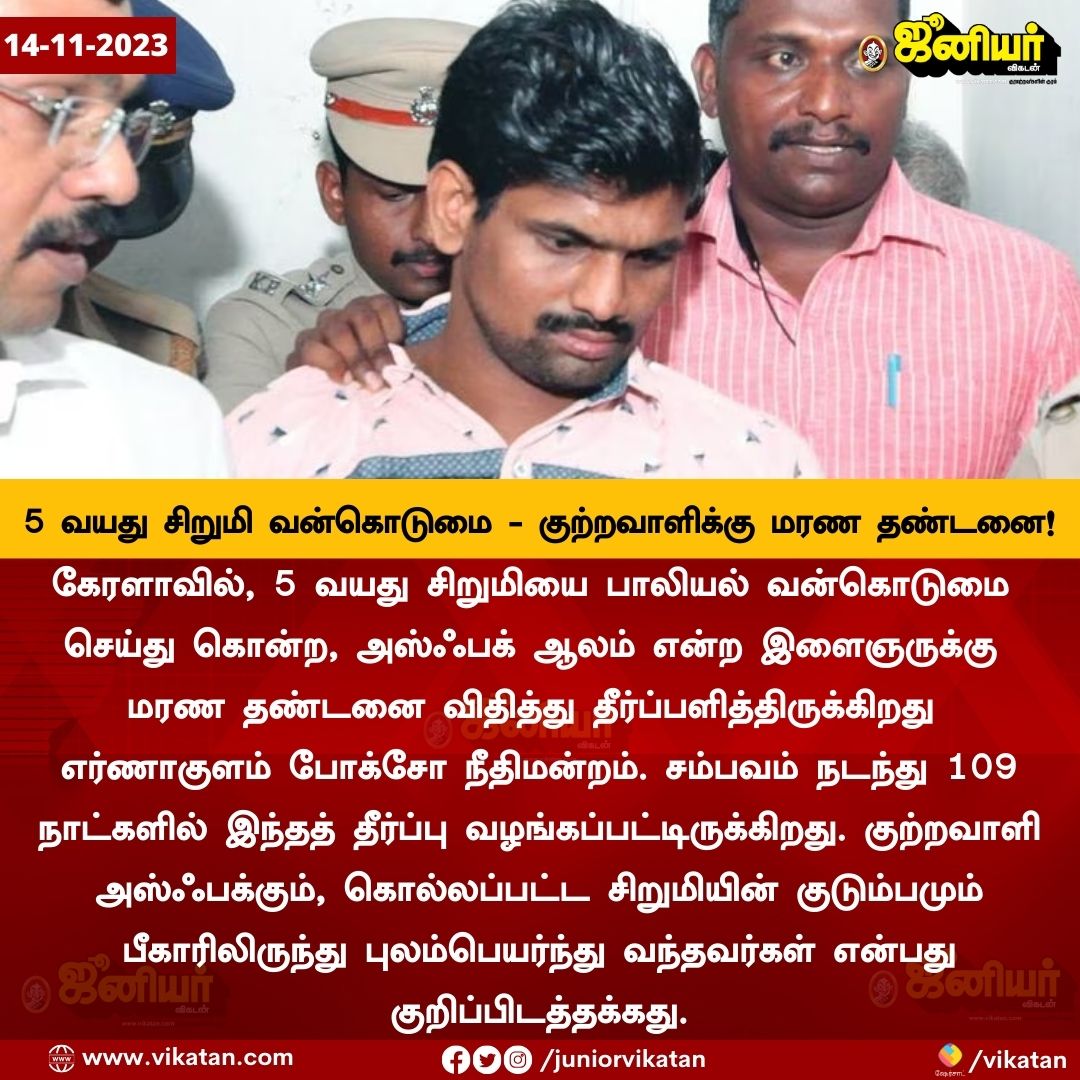 5 வயது சிறுமி வன்கொடுமை - குற்றவாளிக்கு மரண தண்டனை. 109 நாட்களில் தீர்ப்பளித்த நீதிமன்றம்!