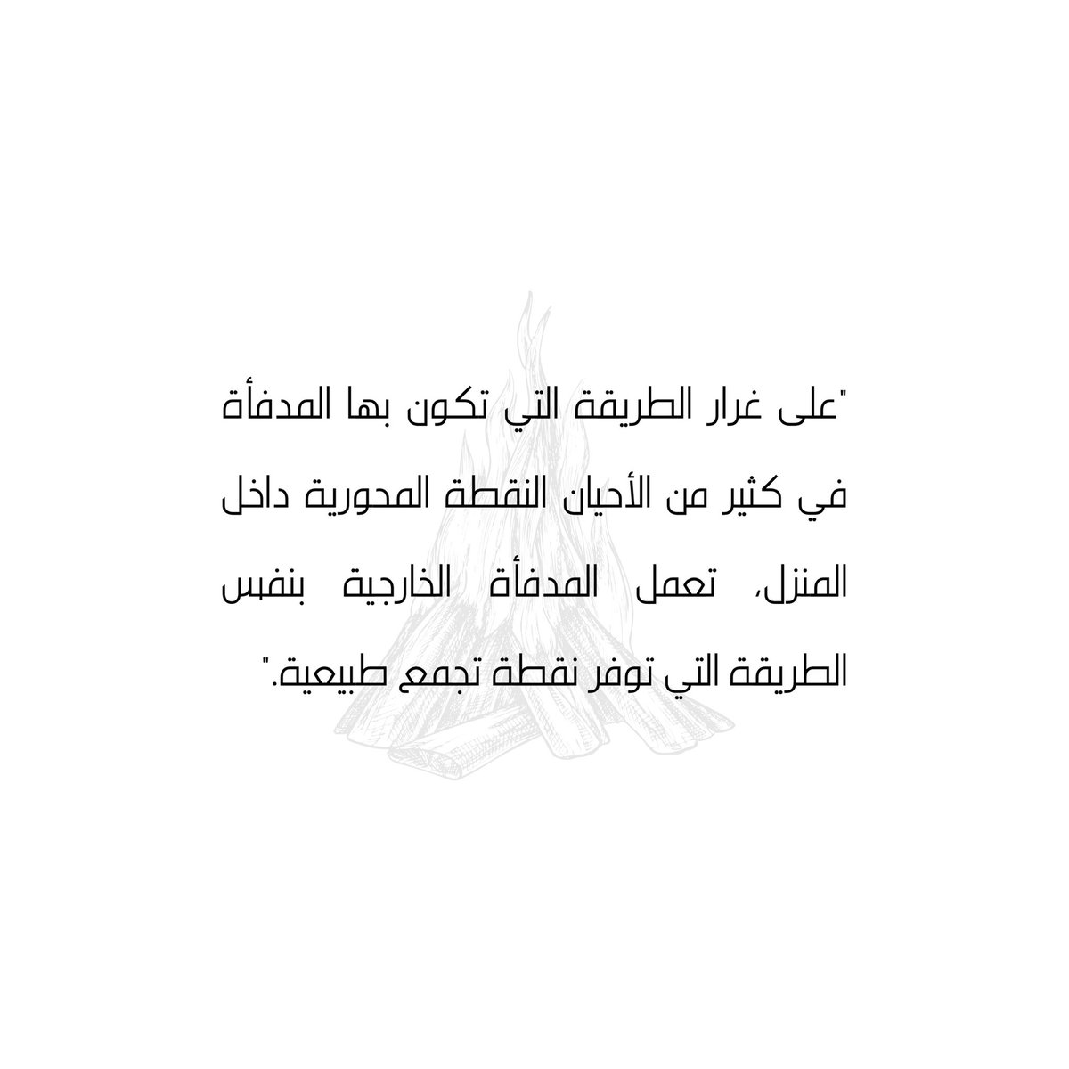 نتمنى لك يوم جميل 🤍 𝐻𝑎𝑣𝑒 𝑎 𝑛𝑖𝑐𝑒 𝑑𝑎𝑦 
​
#تصميم_داخلي #مصمم_داخلي #مساحة #خارجية #نقطة_اهتمام​
#interiordesigner #living_area #interiordesign