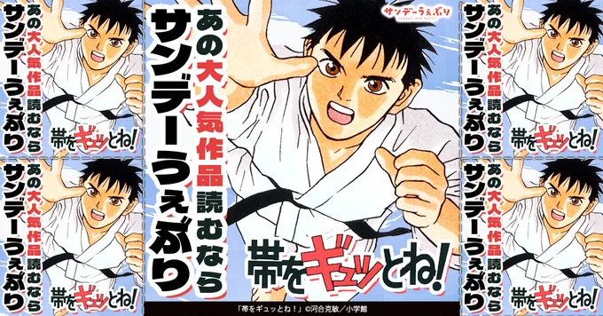 「帯をギュッとね!」を読むなら
\サンデーうぇぶり✨/
https://t.co/QcZtyJTkYa 