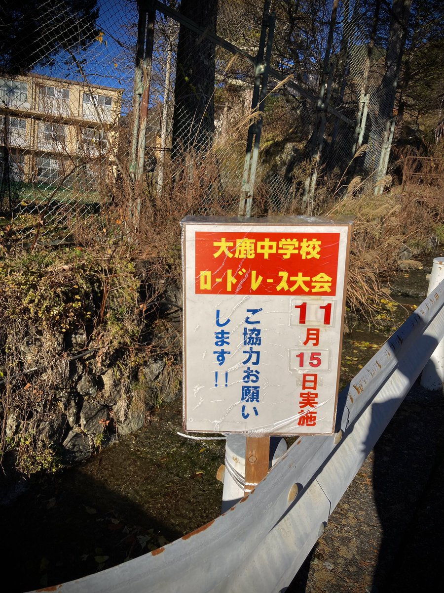毎年11月に入ると大鹿中学校周辺の国道沿いにこんな看板が設置される🐕
大会までの日中は生徒が練習で走っているし、大会中も交通規制なしで行うからだ