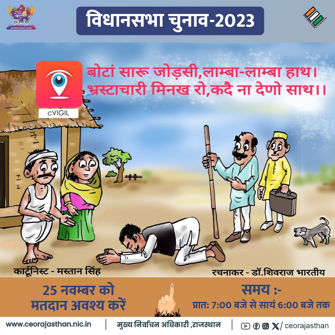 CeoRajasthan's tweet photo. cVIGIL से बनें , निर्भीक मतदान के प्रहरी ।
 राजस्थान सतर्क है ।
मतदान की तिथि - 25 नवंबर 2023 
समय - प्रातः 7 से सायं 6 बजे तक
#Mission75 #RajasthanAGE2023 #YouthChalaBooth #ECISVEEP #ECI #RajasthanElection2023
@SpokespersonECI @DIPRRajasthan
@ECISVEEP
@PIBJaipur
@DDNewsRajasthan https://t.co/k6cWupvjhu