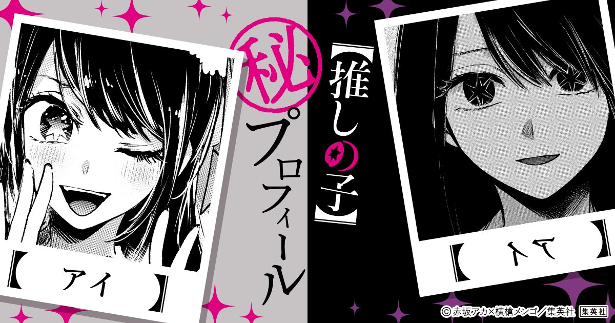 推しの子】』13巻発売記念！ 公式プロフィールサイトがオープン
