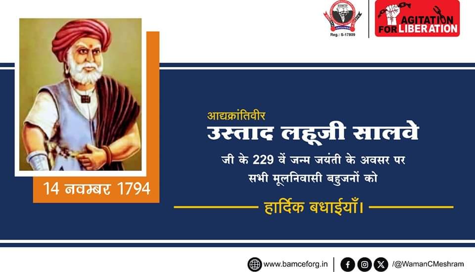 आद्यक्रांतिवीर उस्ताद लहूजी सालवे इनके 229वें जन्म जयंती के अवसर पर विनम्र अभिवादन और सभी मूलनिवासी बहुजनों को हार्दिक बधाईयां...