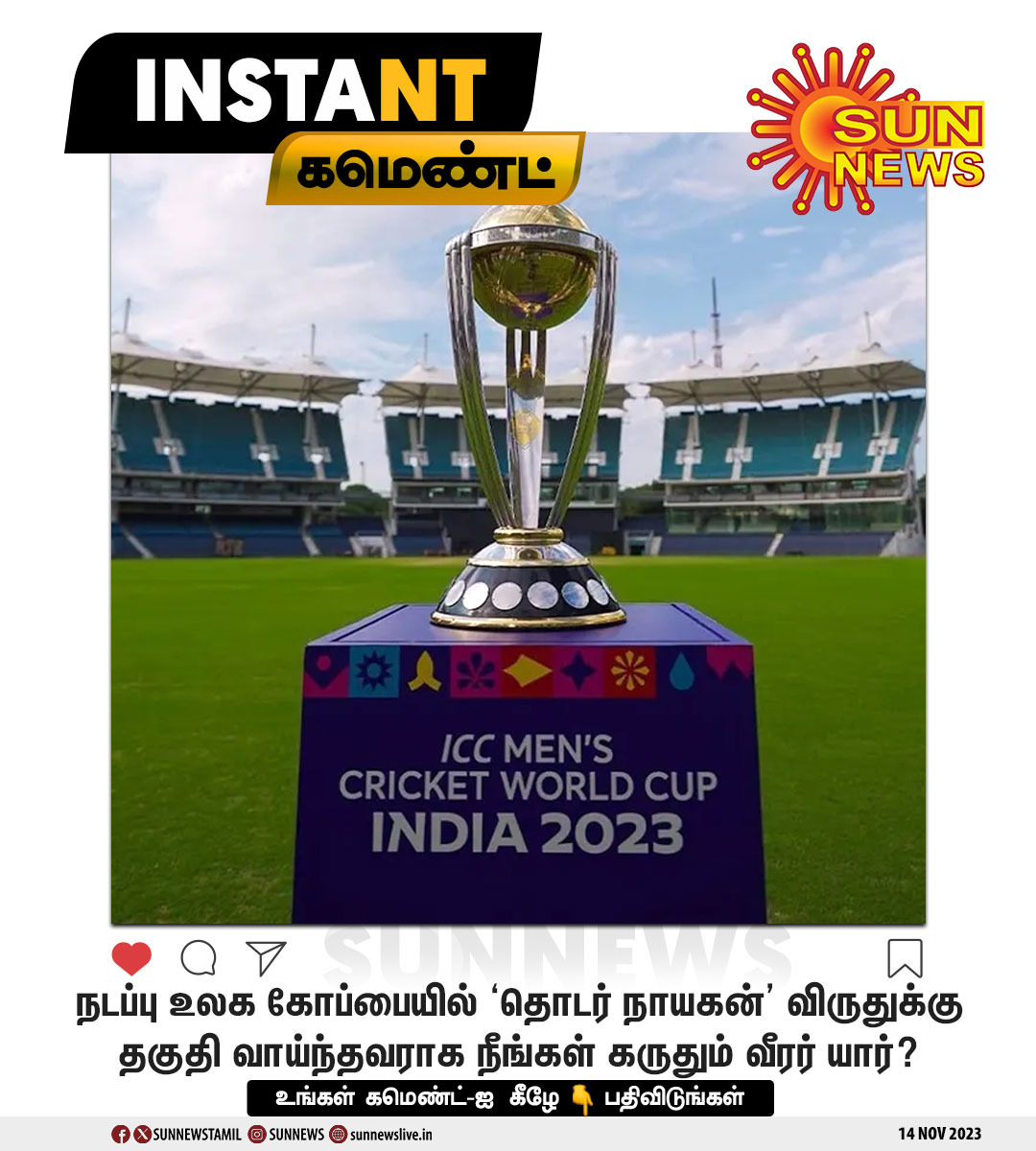 sunnewstamil's tweet photo. #Instantகமெண்ட் | நடப்பு உலக கோப்பையில் ‘தொடர் நாயகன்’ விருதுக்கு தகுதி வாய்ந்தவராக நீங்கள் கருதும் வீரர் யார்?

#SunNews | #ManOfTheTournament | #ICCWorldCup2023 https://t.co/tm1Kkvlsms