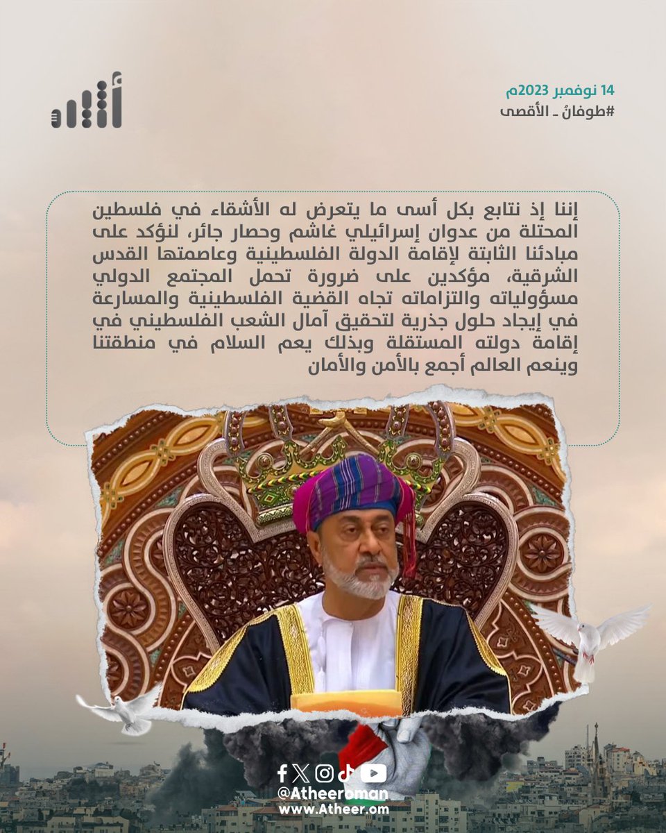 Atheer_Oman's tweet photo. #أثير| جلالة السلطان: نتابع بكل أسى ما يتعرض له الأشقاء في #فلسطين من عدوان إسرائيلي غاشم وحصار جائر.

#طوفان_الأقصى #غزة_تنزف https://t.co/TIzzpTOlQt