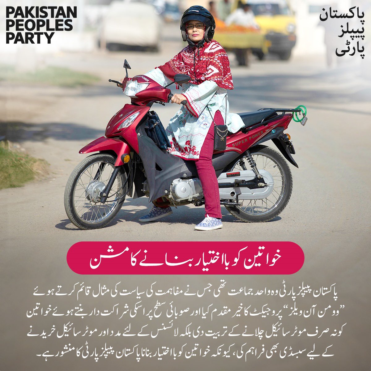پاکستان پیپلز پارٹی وہ واحد جماعت ہے جس نے خواتین کو نہ صرف موٹر سائیکل چلانے کے تربیت دی بلکہ لائسنس کے لئے مدد اور موٹر سائیکل خریدنے کے لیے سبسڈی بھی فراہم کی، کیونکہ خواتین کو بااختیار بنانا پاکستان پیپلز پارٹی کا منشور ہے۔

#WomenOnWheels