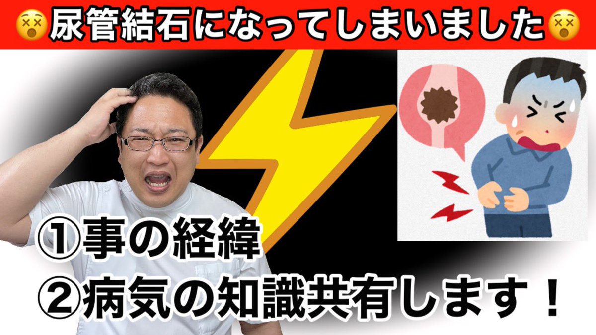parusap38's tweet photo. 本日21時にYouTubeにて動���投稿します！
今私がなってしまっている尿管結石についての知識共有と、
事の経緯と現状のお話をしています。
ただてでは倒れない&amp;起き上がらない男😎

興味がある方は21時になりましたら、
プロフィール画面のチャンネルリンクからご視聴下さい。
#尿路結石症　
#尿管結石 https://t.co/Oj1h242Ya4