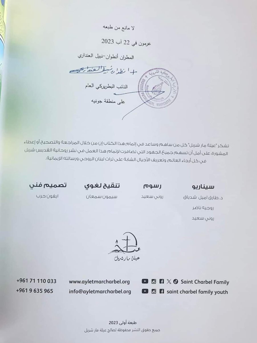 بوقت نحن ملتهين بالحرب والاصطفافات

 ✅️ مار شربل عم يشتغل بصمت وبقلب الضجيج لخير الناس وبناء الإنسان عبر أشخاص كرسوا حياتهم لهدف سامي بعيد عن الحسابات البشرية الضيقة
 
📖 كتاب 'مار شربل، قديس من لبنان' صادر عن 'عيلة مار شربل' صدر اليوم باللغة العربية، وقريبّا بالانكليزية وغيرهم