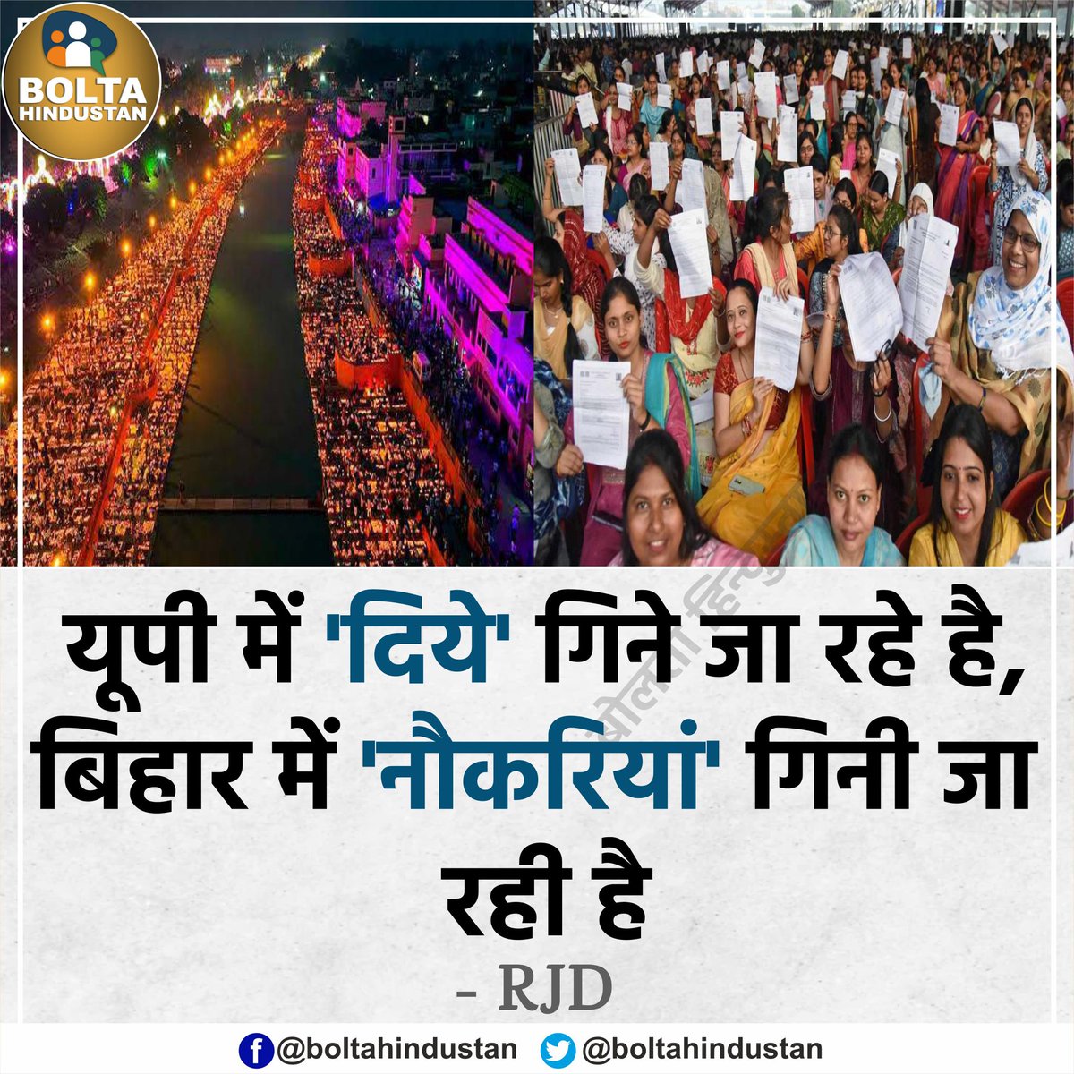 BoltaHindustan's tweet image. यूपी में &apos;दिये&apos; गिने जा रहे है, बिहार में &apos;नौकरियां&apos; गिनी जा रही है : RJD