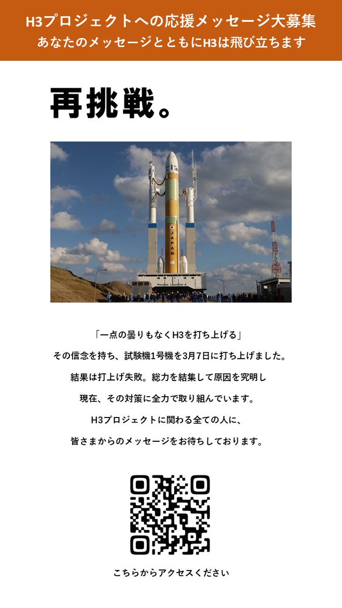 RT @tnsc_JAXA: ◥◣H3ロケット応援メッセージ大募集◢◤ H3