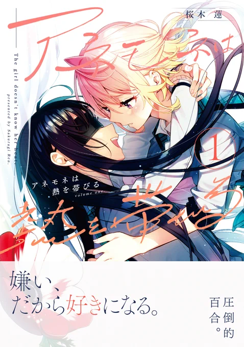 【お知らせ】「アネモネは熱を帯びる」コミックス第1巻～第5巻の重版が決定!第5巻は初の重版これも皆様の応援のおかげ!「アネモネは熱を帯びる」はこれからも百合全開でお届けします! 