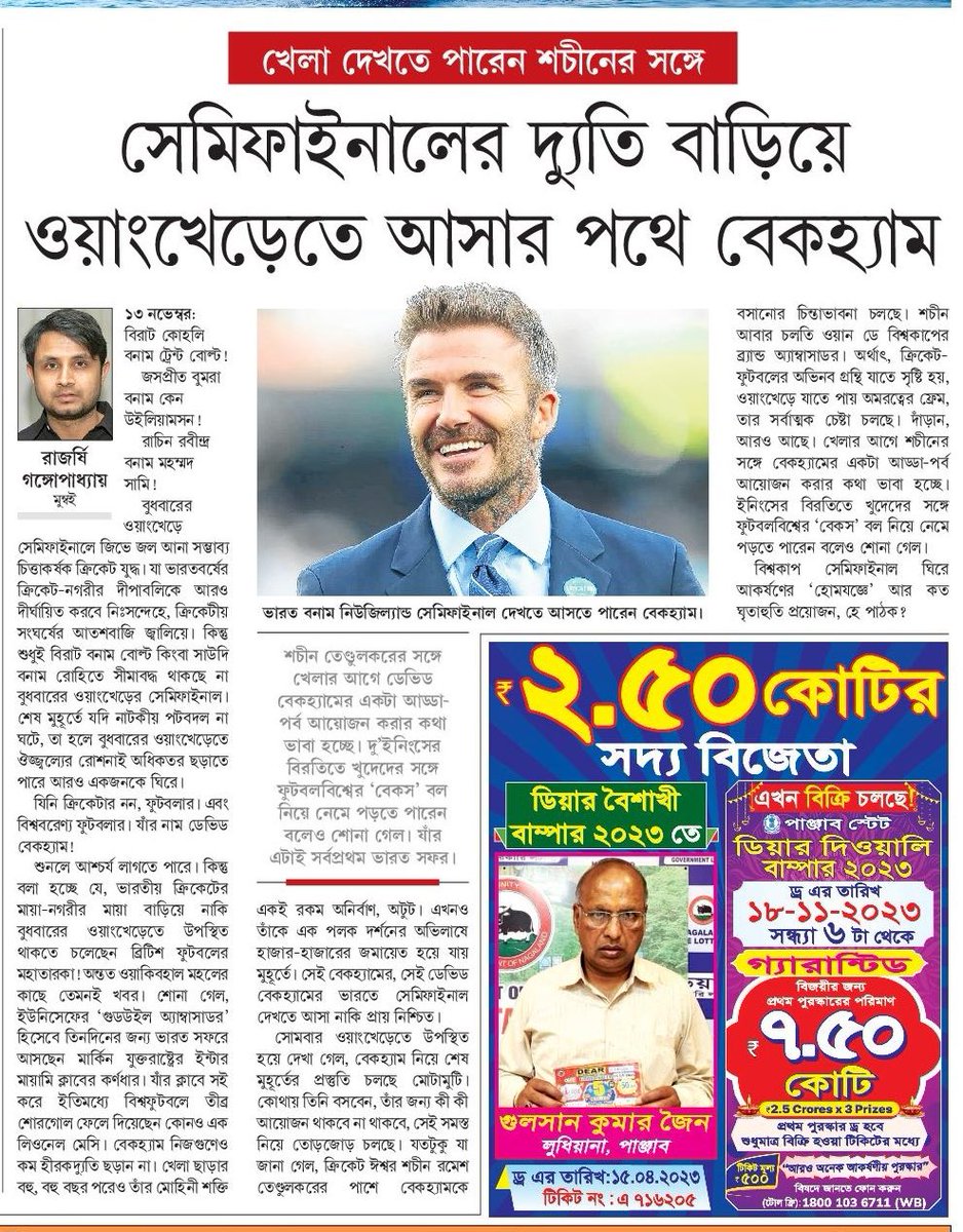 Biggest Breaking of the CWC,2023. Beckham at Wankhede. Exclusive in @SangbadPratidin today by @rajarshiganguly. The news which ruptured the cricket news circle. @bosesrinjoy @BoriaMajumdar