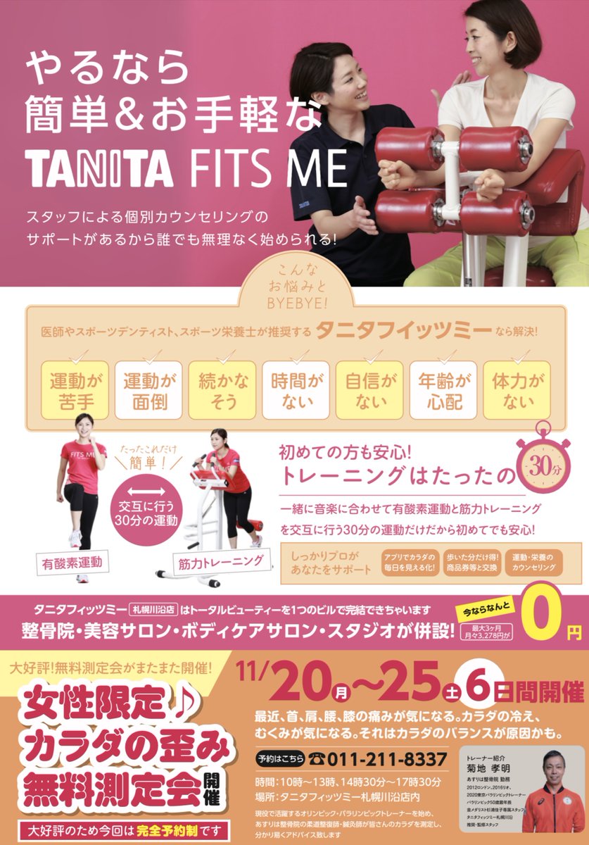 kenbiso's tweet photo. 【タニタフィッツミー札幌川沿店！！！】
北海道札幌市南区川沿に
なんとあの健康総合企業タニタが
プロデュースする女性専用30分フィットネスが
誕生いたしました!!!
11月20日～25日まで
カラダの歪み無料測定会が行われます！！
是非お友達とご一緒にお越しくださいませ☆
https://t.co/glnkmFJZ32 https://t.co/EPNcdqxdgI