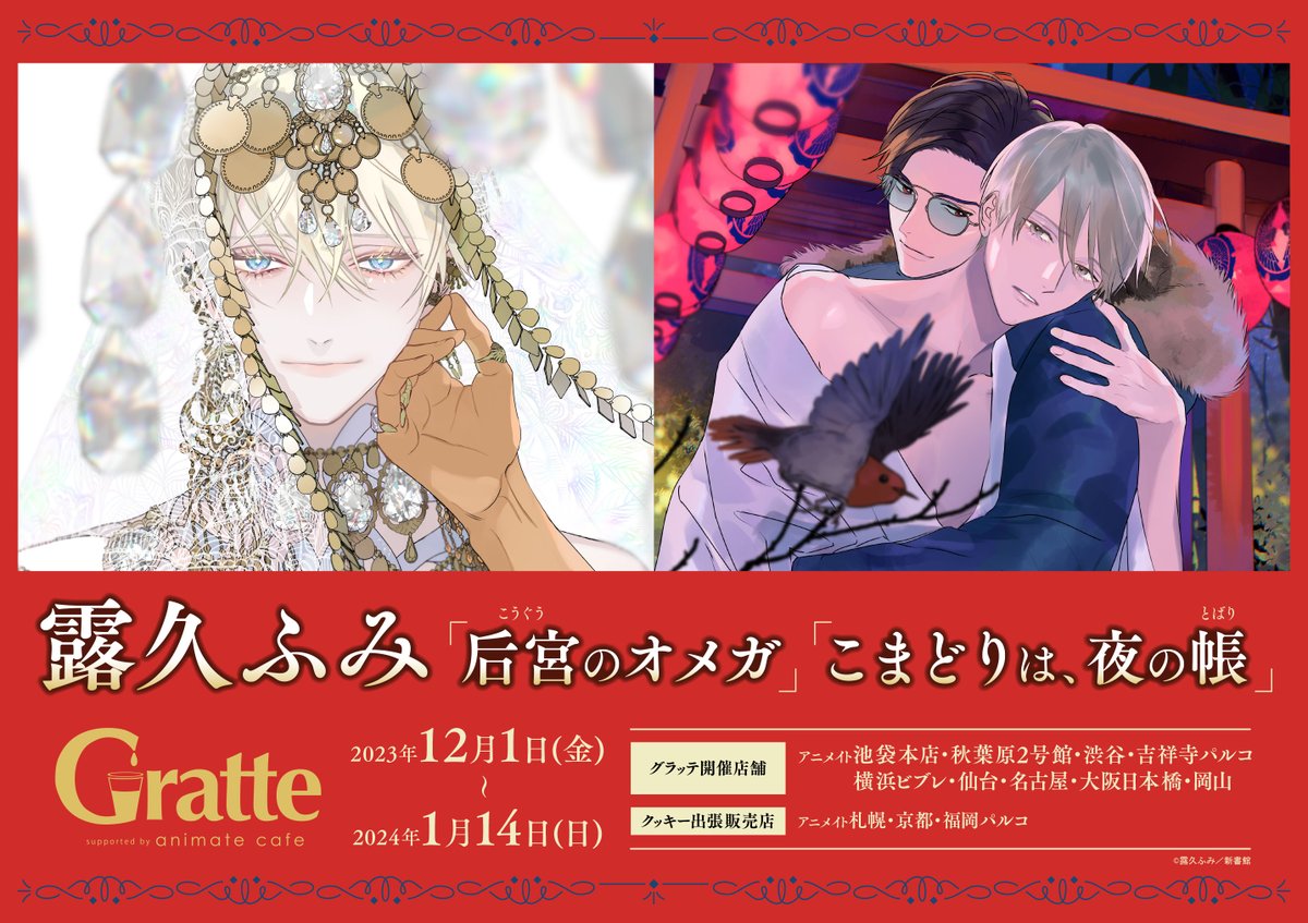 露久ふみ「#后宮のオメガ」「こまどりは、夜の帳」×#グラッテ】 12/1