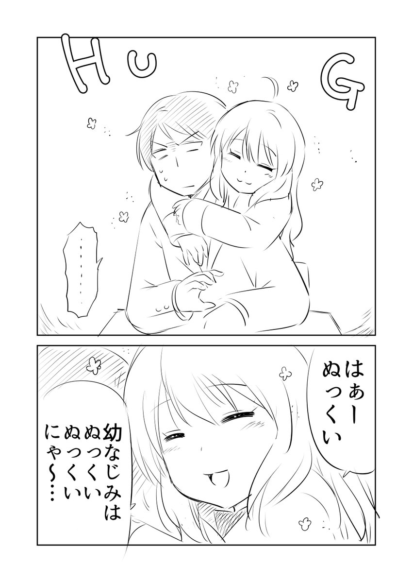 幼なじみで温まる(2/2)