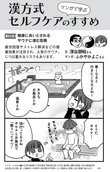 PHPからだスマイル2023年12月号にて
「サウナに潜む危険」を書かせて頂きました。

整うサウナも、適切な利用をしないと危ないよ!ってお話です。

https://t.co/MalBKLo0dy #Amazon @Amazonより 
