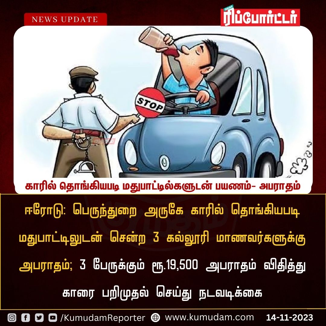 காரில் தொங்கியபடி மதுபாட்டில்களுடன் பயணம்- அபராதம்

#Erode | #Collegestudent | #Drinkanddrive