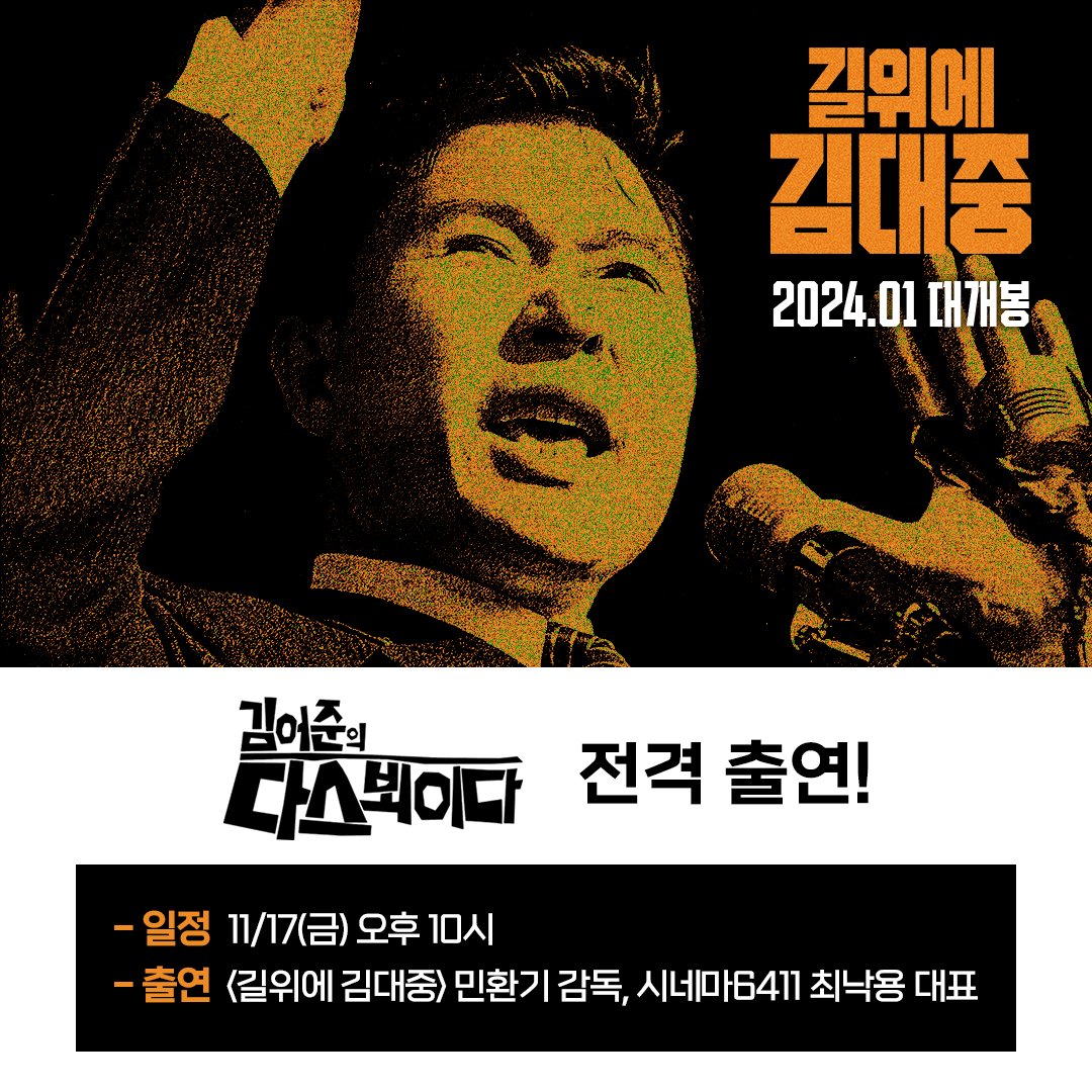 <길위에 김대중> 열혈 홍보 릴레이! 민환기 감독 X 시네마6411 최낙용 대표 #김어준의다스뵈이다 출연! 11/17 이번주 금요일 밤 10시에 만나요 김대중...