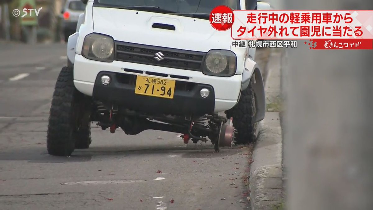 札幌西区走行中の車ジムニータイヤ外れ意識不明の重体…ってどんだけ 