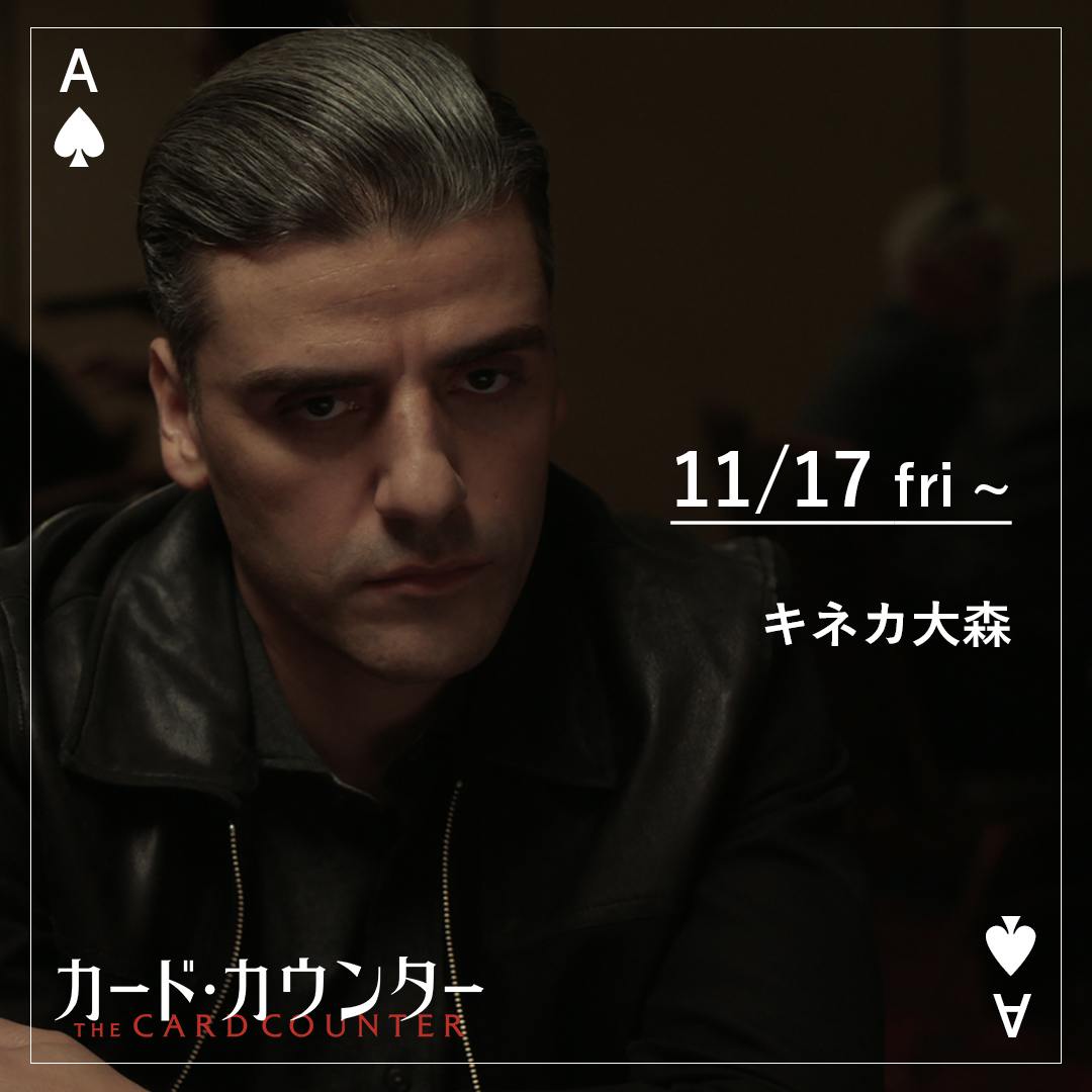 cardcounter_jp's tweet photo. ♦︎•♣︎• 𝐓𝐇𝐄𝐀𝐓𝐄𝐑 •♠︎•♥︎

11/17(金)から、いよいよ ＃キネカ大森（東京）にて『カード・カウンター』上映スタートです！
どうぞお見逃しなく🃏

＜11/17(金)～＞
キネカ大森
※連日 12:30 / 16:40 より

※上映スケジュールは予告なく変更する場合がございます。 https://t.co/H5uAI0LGhJ