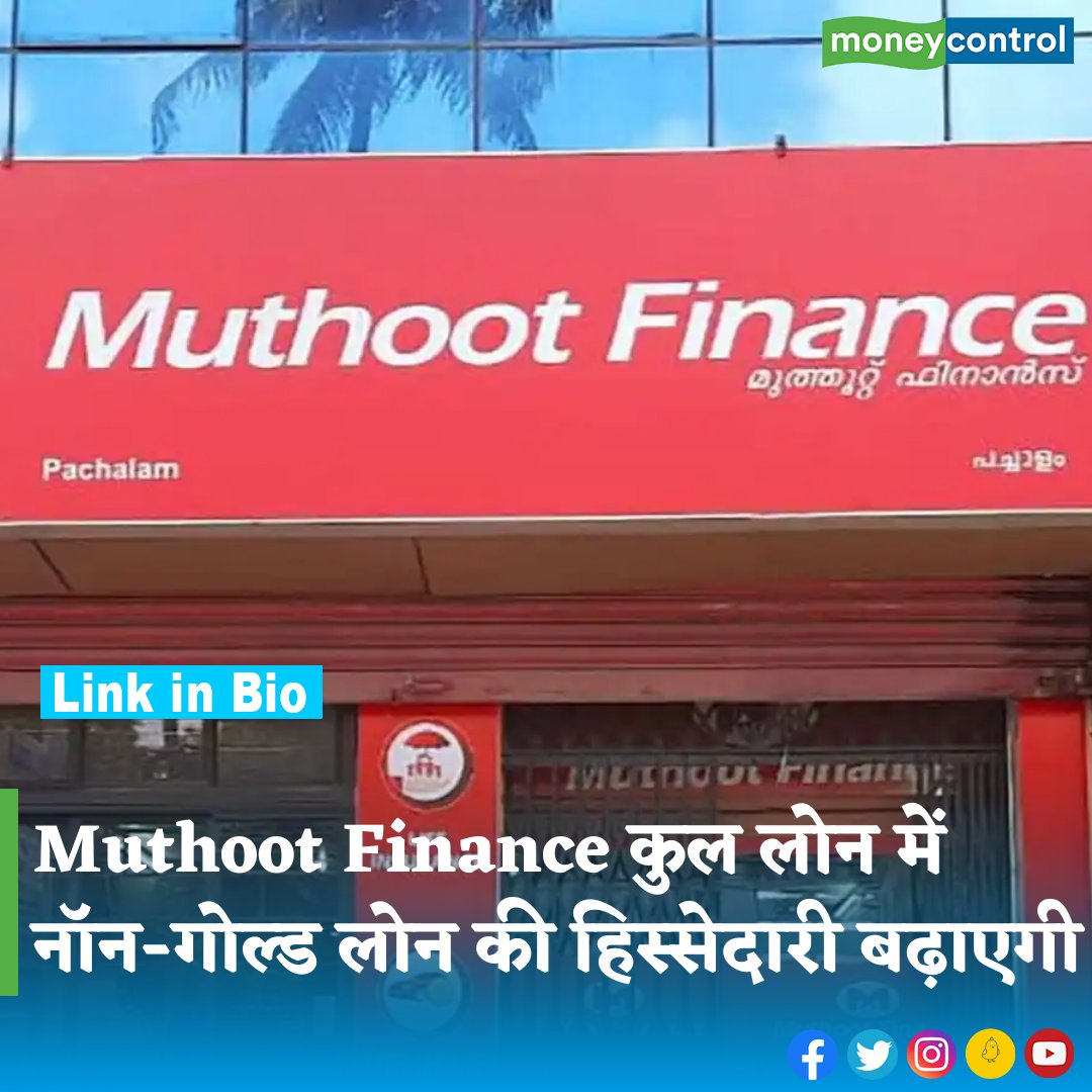 MoneycontrolH's tweet photo. #businessnews - Muthoot Finance अपने लोन बुक में नॉन-गोल्ड लोन की हिस्सेदारी बढ़ाने जा रही है। कंपनी ने अगले पांच साल में इस 20 फीसदी तक पहुंचाने का प्लान बनाया है। 

👇
https://t.co/vT594j1I73

#muthootfinance #stake #goldloan #georgealexander #business #latestnews https://t.co/kCm5Zk1JDC