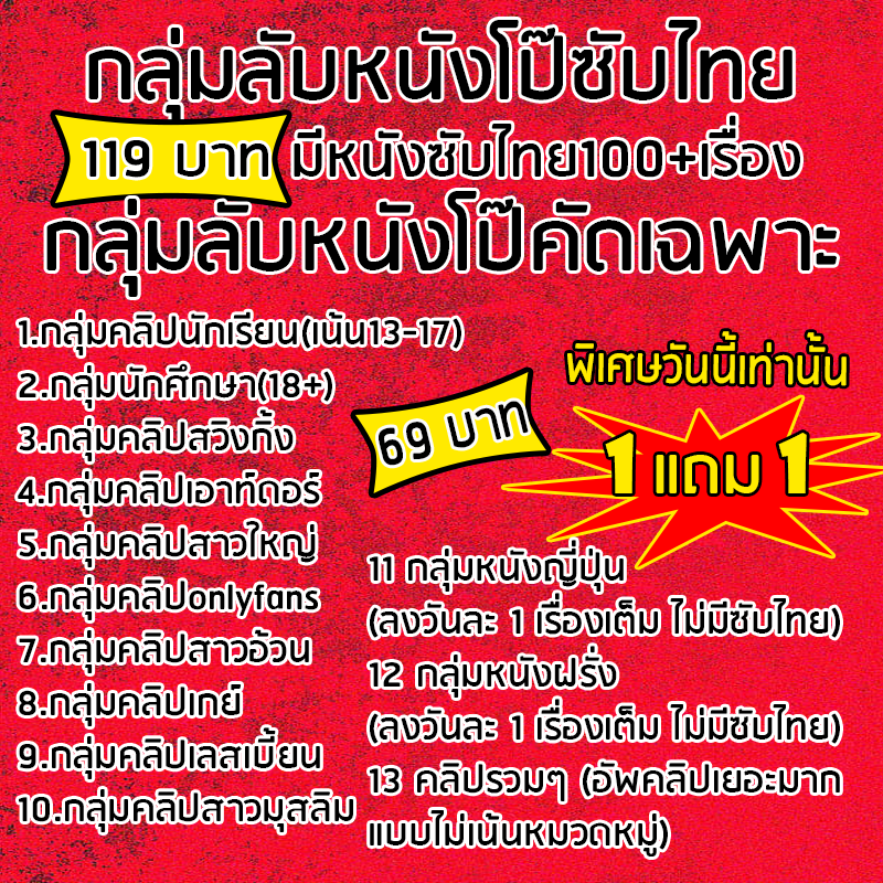 StudentGroupV3's tweet photo. 1 แถม 1 ฉลองเปิดกลุ่มใหม่พิเศษวันนี้เท่านั้น กลุ่มซับไทย 119 กลุ่มย่อยคัดเฉพาะ 69 อัพคลิปใหม่ทุกวันมีคลิปให้ดูเป็น 10000 คลิปคุ้มค่าแน่นอน อยู่ได้ถาวรไม่ต้องจ่ายเพิ่ม และยังมีกลุ่มอีกมากมายถ้าสนใจทักไลน์  student69 มาได้เลยค่ะแอดไลน์ https://t.co/Q2Q16IQJ1O https://t.co/BiHsnSuEb5