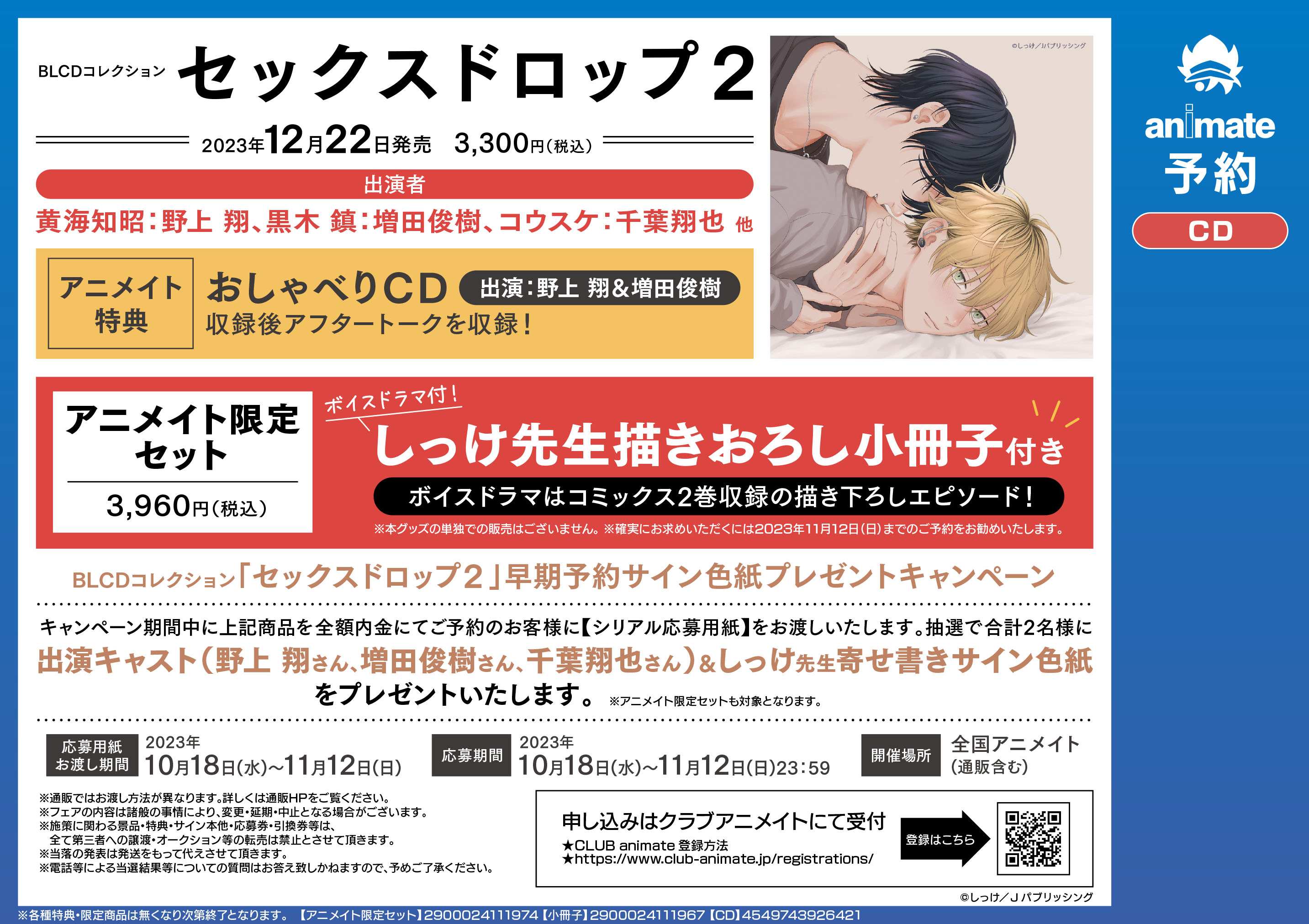 しっけ 『セックスドロップ2』 ドラマCD アニメイト限定セット
