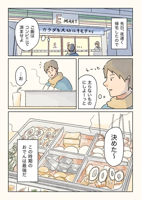 ほっこりコンビニおでん。(1/2)

#漫画が読めるハッシュタグ 