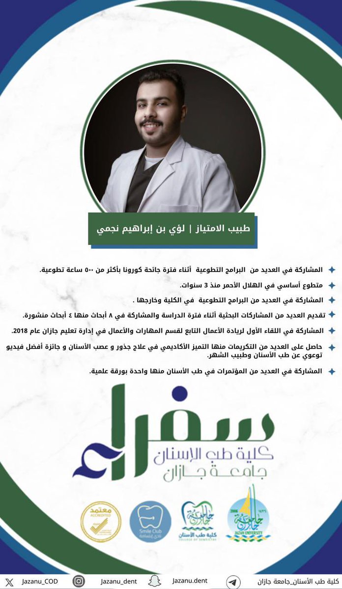 Jazanu_COD's tweet photo. #لؤي_نجمي
#سفراء_الكلية 
#جامعة_جازان
#كلية_طب_الأسنان_جامعة_جازان https://t.co/HEv7qCMwmK