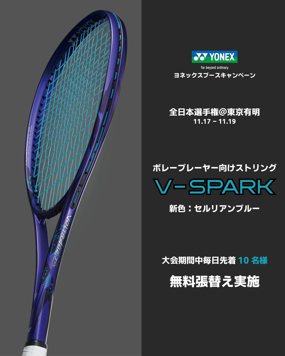 📣全日本選手権を見に行こう🏆 ヨネックスブースキャンペーン🎉 ＼ 第1