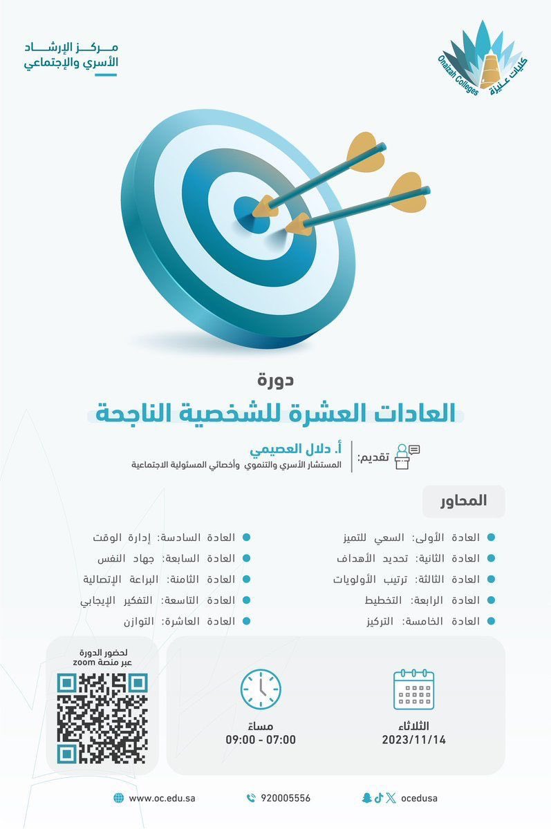 daallaall120's tweet photo. #وزارة_التعليم #كليات_عنيزة_الأهلية  يسعدني اليوم بأذن الله تقديم دورة (العادات العشرة للشخصية الناجحة )عبر الزووم https://t.co/xVSvFUej3L وتشمل المحاور (السعي للتميز،تحديد الأهداف،ترتيب الالويات،التخطيط،التركيز،ادارة الوقت،جهاد النفس،البراعة الاتصالية،التفكير الايجابي ،التوازن) https://t.co/ymu3yB8bui