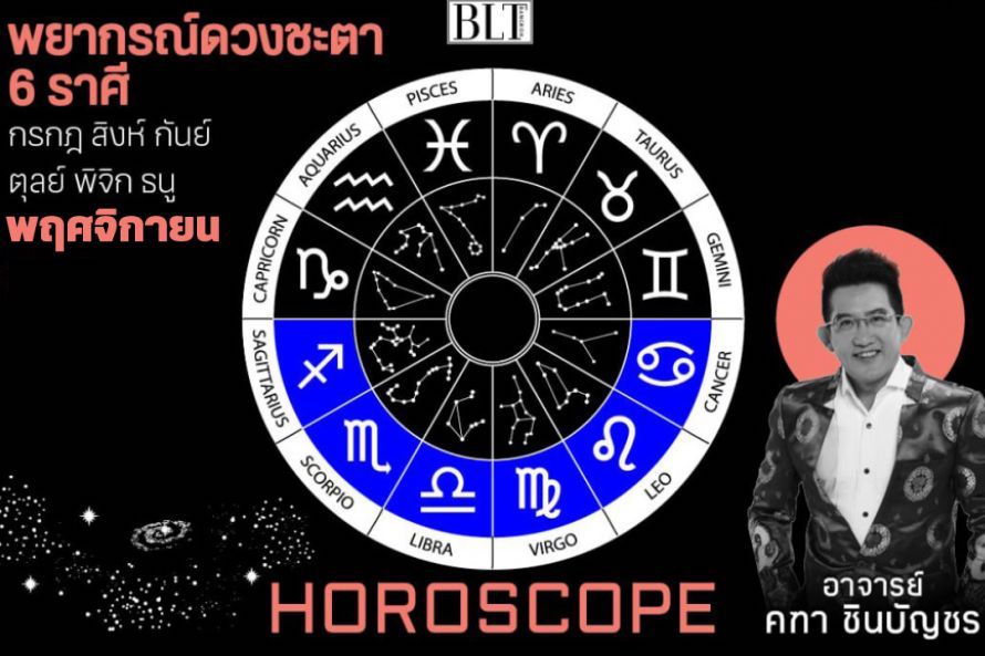เปิดดวงชะตา 6 ราศี กรกฎ สิงห์ กันย์ ตุลย์ พิจิก และธนู ประจำเดือนพฤศจิกายน 2566 โดยอาจารย์คฑา ชินบัญชร ครบถ้วนทั้งเรื่องงาน, เงิน และความรัก
.
อ่านต่อ : bltbangkok.com/lifestyle/horo… 
.
#BLTBangkok #BLTHoroscope #12ราศี #ดวงประจำราศี #ดวงเดือนพฤศจิกายน #อาจารย์คฑาชินบัญชร