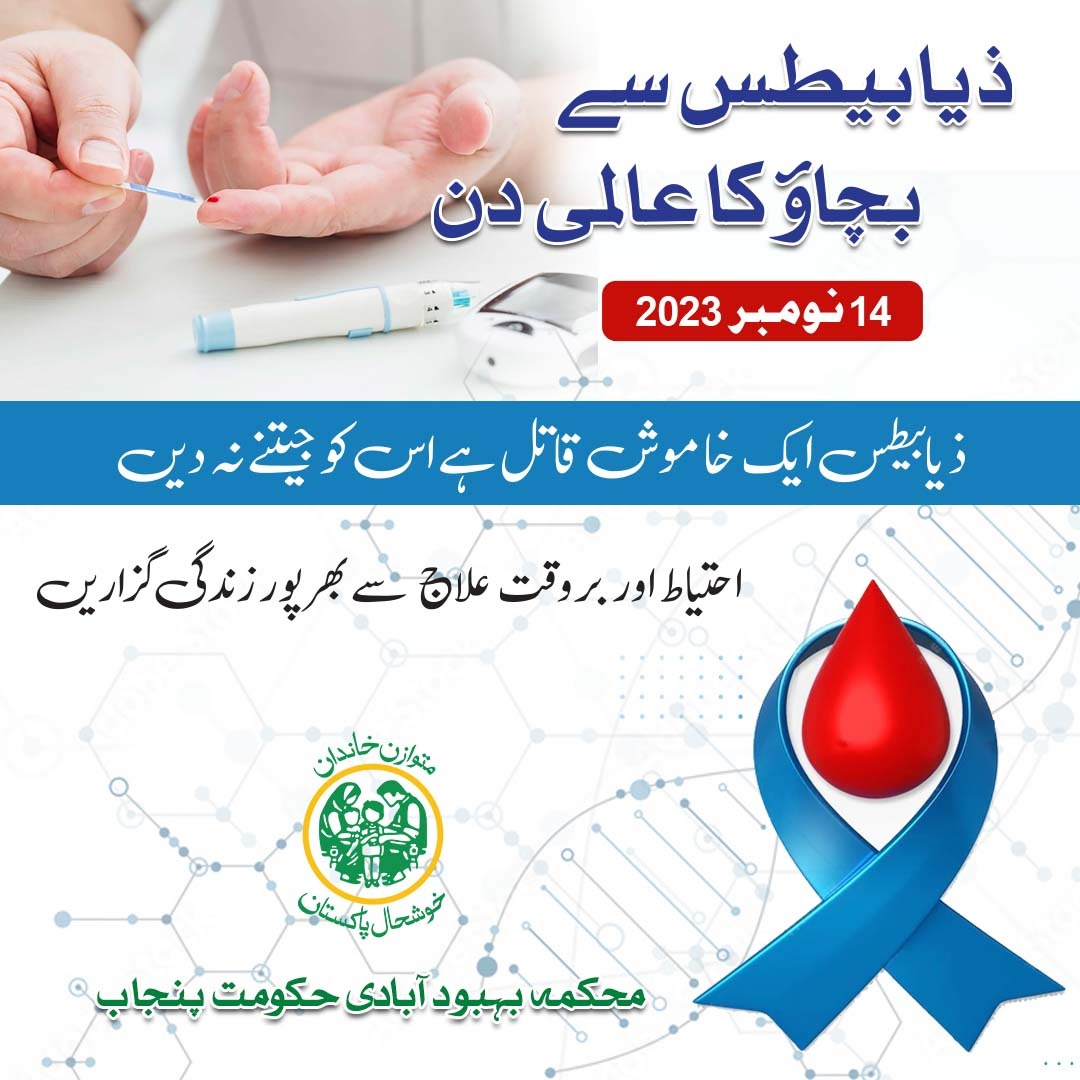 احتیاط اپنائیں،صحت و خوشحالی پائیں!
#PWD #WorldDiabetesDay #DiabetesAwareness #Health #FightDiabetes #BlueNovember #HealthForAll #EndDiabetes