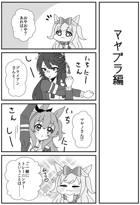 [マヤブラ]デジたんの妄想が現実に負ける話(1/2) #ウマ娘