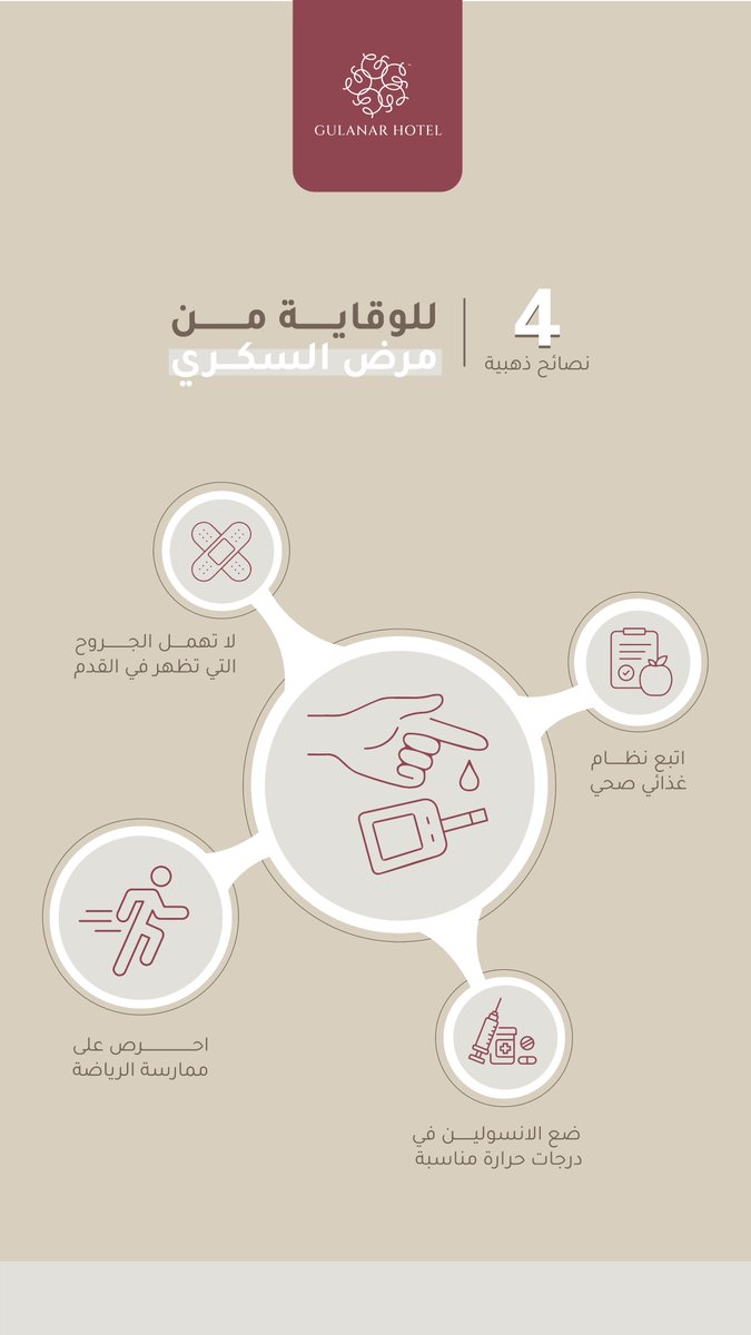 4 نصائح ذهبية للوقاية من مرض السكري.
.
.
#اليوم_العالمي_للسكري | #سكري_الآن | #14Nov
