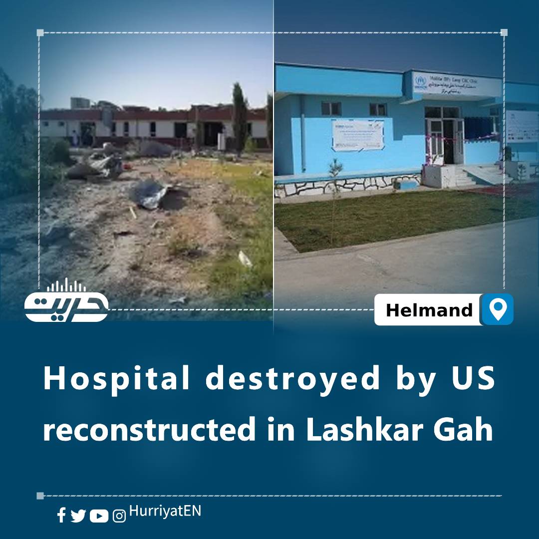 Hospital destroyed by US reconstructed in Lashkar Gah 

A hospital destroyed by American invaders bombing in Lashkargah, the capital of Helmand, has been fully reconstructed.

According to representatives of the Helmand Public Health Department, Safian Hospital has essentially