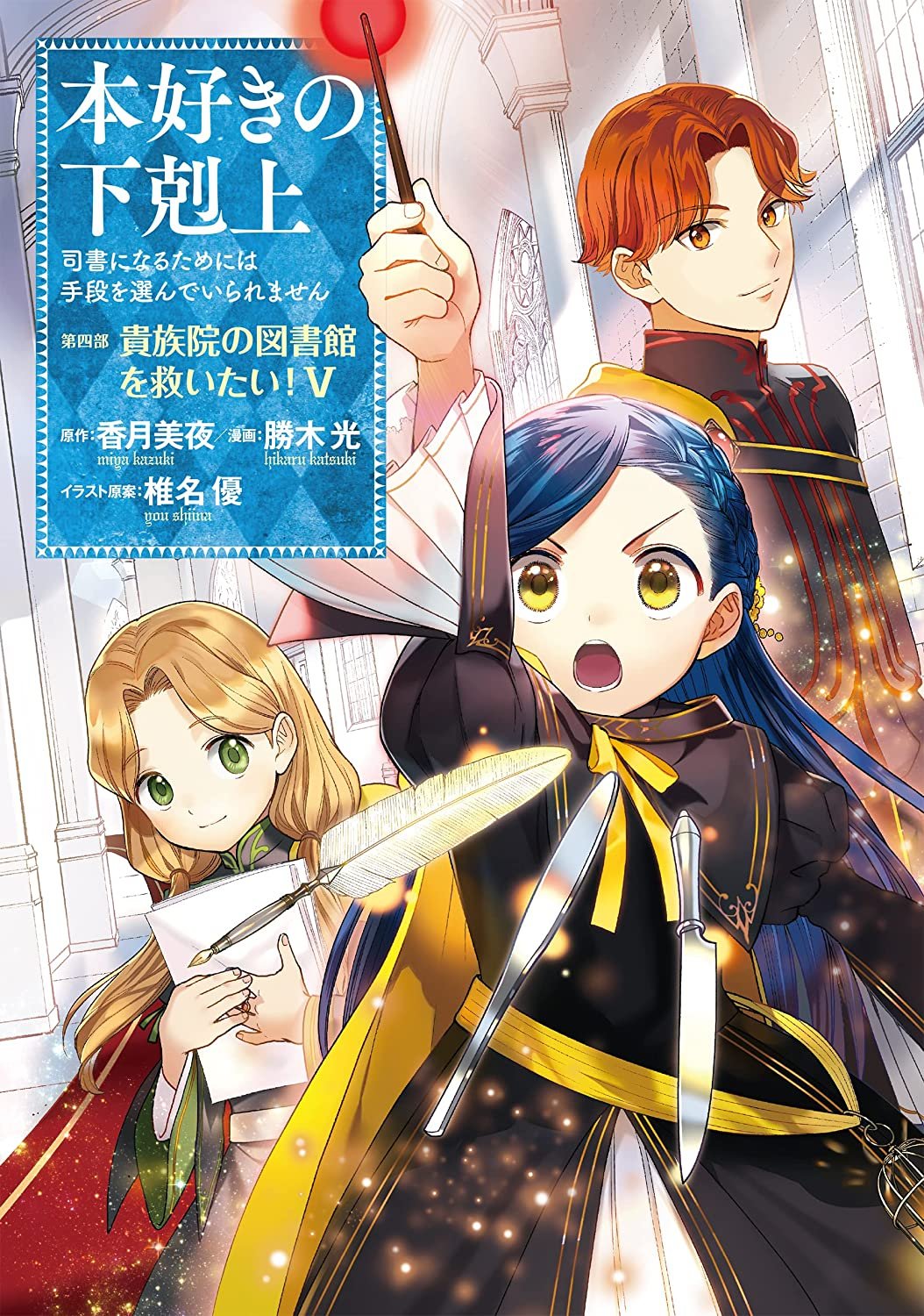 Honzuki no Gekokujou (Ascendance of a Bookworm) 3rd Season #1