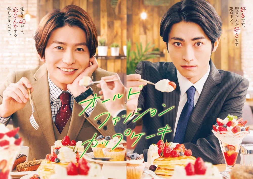 オールドファッションカップケーキ 特典セット 公式】ドラマ『オールドファッションカップケーキ』 (@oldfcc_drama) / X