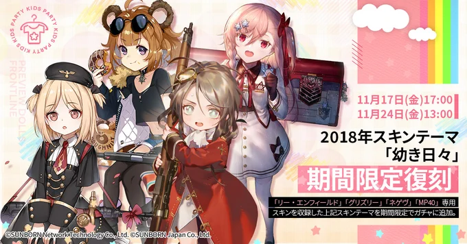 【復刻ガチャ予告】「11月17日(金)17:00～11月24日(金)13:00」でリー・エンフィールドやネゲヴ達のちびっ子スキン『幼き日々』が復刻。まだお持ちでない指揮官さまは、1週間だけの期間限定復刻なのでお見逃しなく。小さなっても可愛くて強い!#ドルフロ 