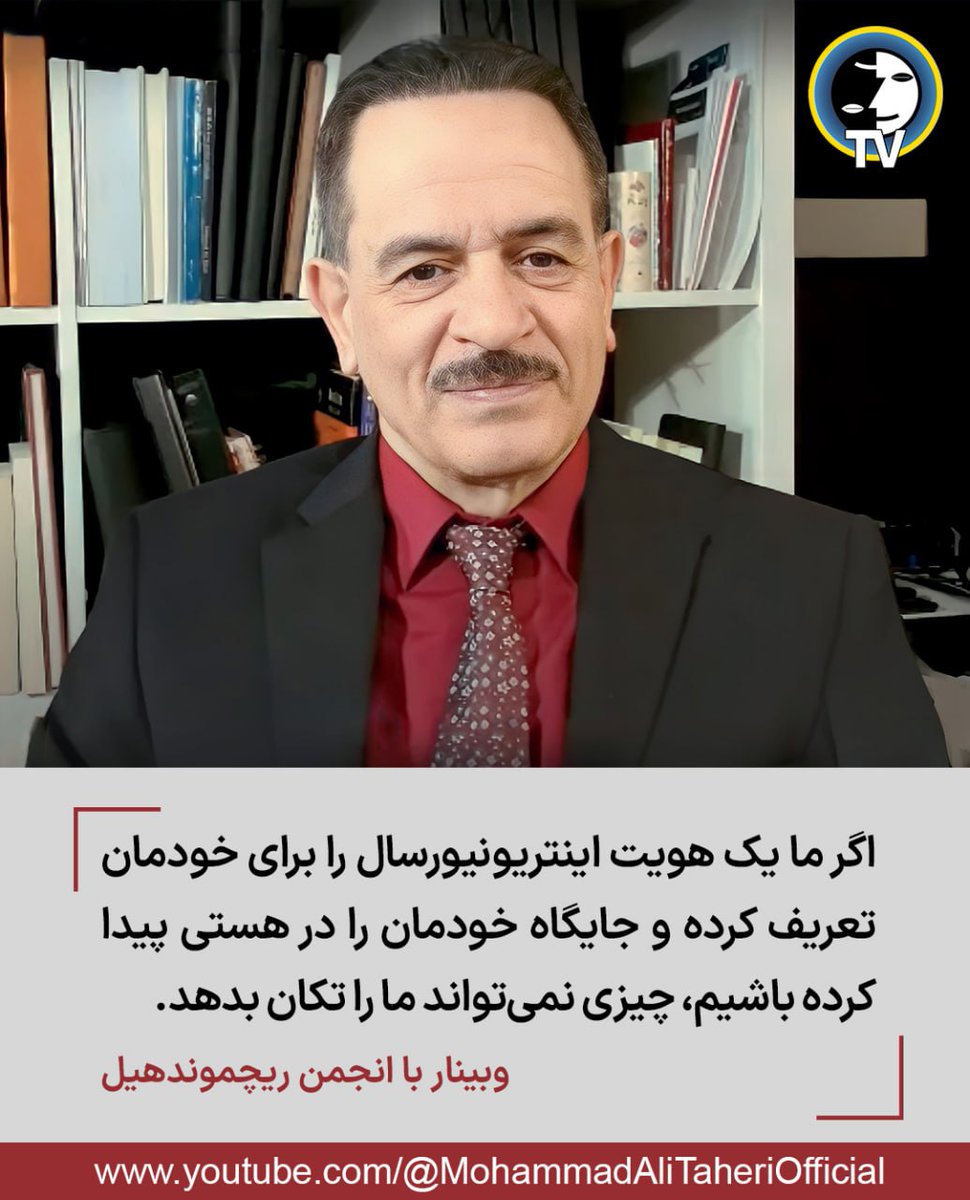 اگر ما یک هویت #اینتریونیورسال را برای خودمان تعریف کرده و جایگاه خودمان‌ را در هستی پیدا کرده باشیم، چیزی نمی‌تواند ما را تکان بدهد.
#محمدعلی_طاهری
#رنسانس_ایران_آزاد
  لینک یوتیوب:
youtube.com/live/CvuRzuD2B…