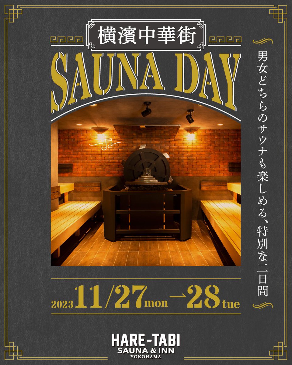 「横濱中華街 SAUNA DAY」
✨SNSキャンペーン✨

【応募方法】
①<a href="/HARETABI_SAUNA/">HARE-TABI SAUNA＆INN ｜ ハレタビサウナ＆イン</a>をフォロー
②この投稿をRT

【応募期間】
11/26(日) 23:59まで

抽選で10名様にハレタビサウナ券をプレゼント🎁
※Instagramでも同キャンペーンを開催します。

当選者の方はDMにてご連絡を差し上げます😇🌿