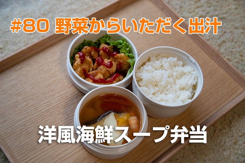cosiancom's tweet photo. YouTubeに動画をアップしました。
よろしくお願いします。

【お弁当作り】野菜からいただく出汁　洋風海鮮スープ弁当#80（2023-11-10）#お弁当作り #お弁当 #お弁当記録 https://t.co/plwhBPEMEk @YouTubeより https://t.co/m8yWWgYLMj