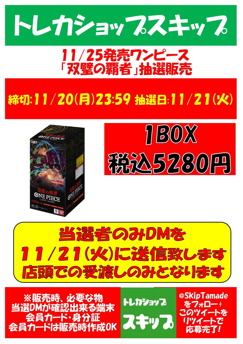 SkipTamade's tweet photo. 【ワンピ抽選販売】

11月25日発売予定【双璧の覇者】
当選された方のみ1BOX予約

【応募方法】
①@SkipTamadeをフォロー
②このポストをリポスト
で応募完了
※11/20応募締切
※会員カード必要
※販売時、店頭にご来店が可能な方
当選者のみ11/21(火)にDMをお送りします

＃トレカショップスキップ https://t.co/ryx5C3Vgxn