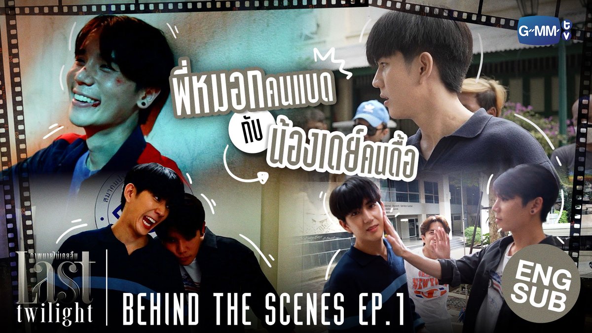 GMMTV's tweet photo. [Behind The Scenes] พี่หมอกคนแบดกับน้องเดย์คนดื้อ! | Last Twilight ภาพนายไม่เคยลืม
🎥 https://t.co/W58siYStKv

“Last Twilight ภาพนายไม่เคยลืม”
ทุกวันศุกร์ เวลา 20:30 น. ทางช่อง GMM25
และรับชมพร้อมกันทั่วโลกทาง YouTube : GMMTV 
#LastTwilightSeries #GMMTV
@jimmyyjp_ @Sea_tawinan https://t.co/qcENAdbkQp