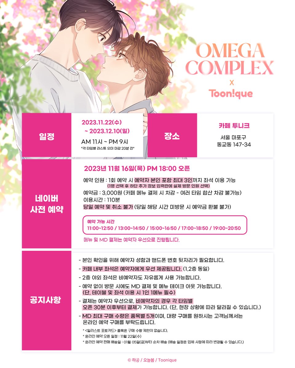 Toonique7's tweet photo. 🌸투니크 X 오메가 콤플렉스🌸

✨오메가 콤플렉스 콜라보레이션 카페 OPEN✨

🗓23.11.22~23.12.10
📌카페 투니크 (홍대입구역 3번 출구 도보 3분)

#오메가콤플렉스 #오콤 #콜라보카페 #오늘봄 #하공 #비러브드 #투니크

추가 이벤트 정보는 타래로 이어집니다. https://t.co/NNDAQN9btI