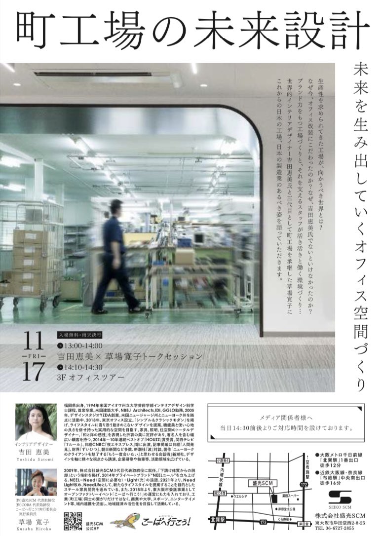 seikoscm's tweet photo. 17日の午後にはアメリカで活躍するインテリアデザイナー吉田恵美さんと草場社長のトークセッションと、リノベーションした #オフィスツアー もありますよ！
#こーばへ行こう #インテリアデザイナー https://t.co/lCMe0cOs3I
