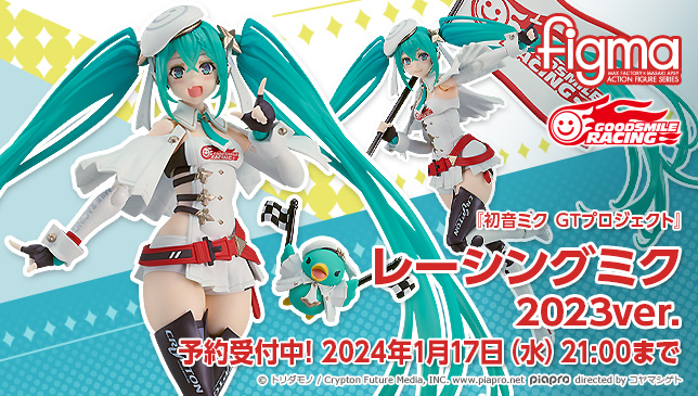🏁 本日より予約受付開始 🏁 #figma レーシングミク 2023ver