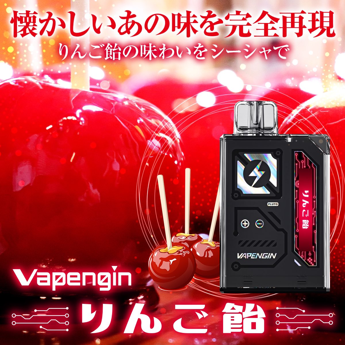 vapengin's tweet photo. 【新季節フレーバー近日発売‼】

近日発売予定の新季節フレーバーは「りんご飴」🍎🍭

りんご飴のまったりとした甘さとりんごの爽やかな風味が鼻を抜けるフレーバーです‼️

@vapengin
で最新情報をチェック

#ベイプエンジン https://t.co/yffDVuqnp4