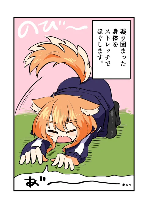 ずっと同じ姿勢だと身体が凝り固まってしまうのでストレッチしてます。 